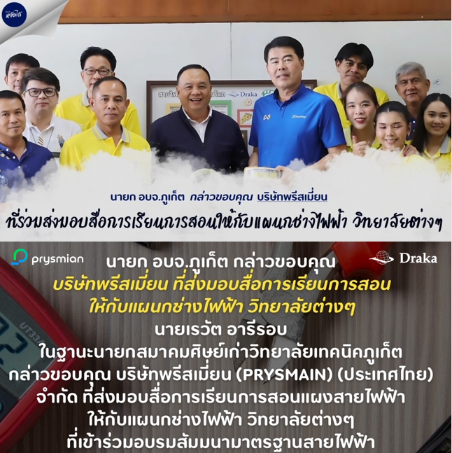 Prysmian Thailand นำทีมโดย คุณ พิชัย สุทธิจินตทิพย์ (กรรมการผู้จัดการ) ส่งมอบสายไฟ สื่อการเรียนการสอนแก่ วิทยาลัยเทคนิคภาคใต้ เมื่อวันที่ 21 กันยายน 2567 