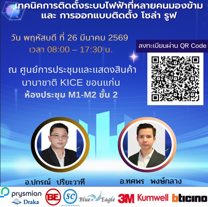 งานสัมนาพร้อมเสวนา จัดโดย NR Engineering ร่วมกับบริษัทชั้นนำทางไฟฟ้า และวิทยากรมากความรู้ โดยอาจารย์ ปกรณ์ ปริยะวาที และ อาจารย์ ทศพร พงษ์กลาง ที่ ขอนแก่น วันที่ 26 มีนาคม 2569